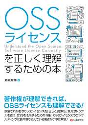 OSSライセンスを正しく理解するための本