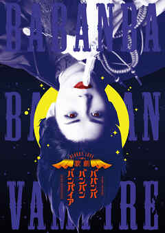 Bloody Love 歌劇『ババンババンバンバンパイア』パンフレット【電子版】