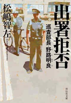 出署拒否　巡査部長・野路明良