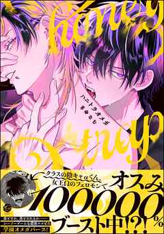 ハニトラオメガ【電子限定かきおろし漫画2P付】