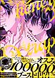 ハニトラオメガ【電子限定かきおろし漫画2P付】