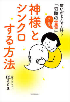 神様とシンクロする方法　願いがどんどん叶う「奇跡の言霊」