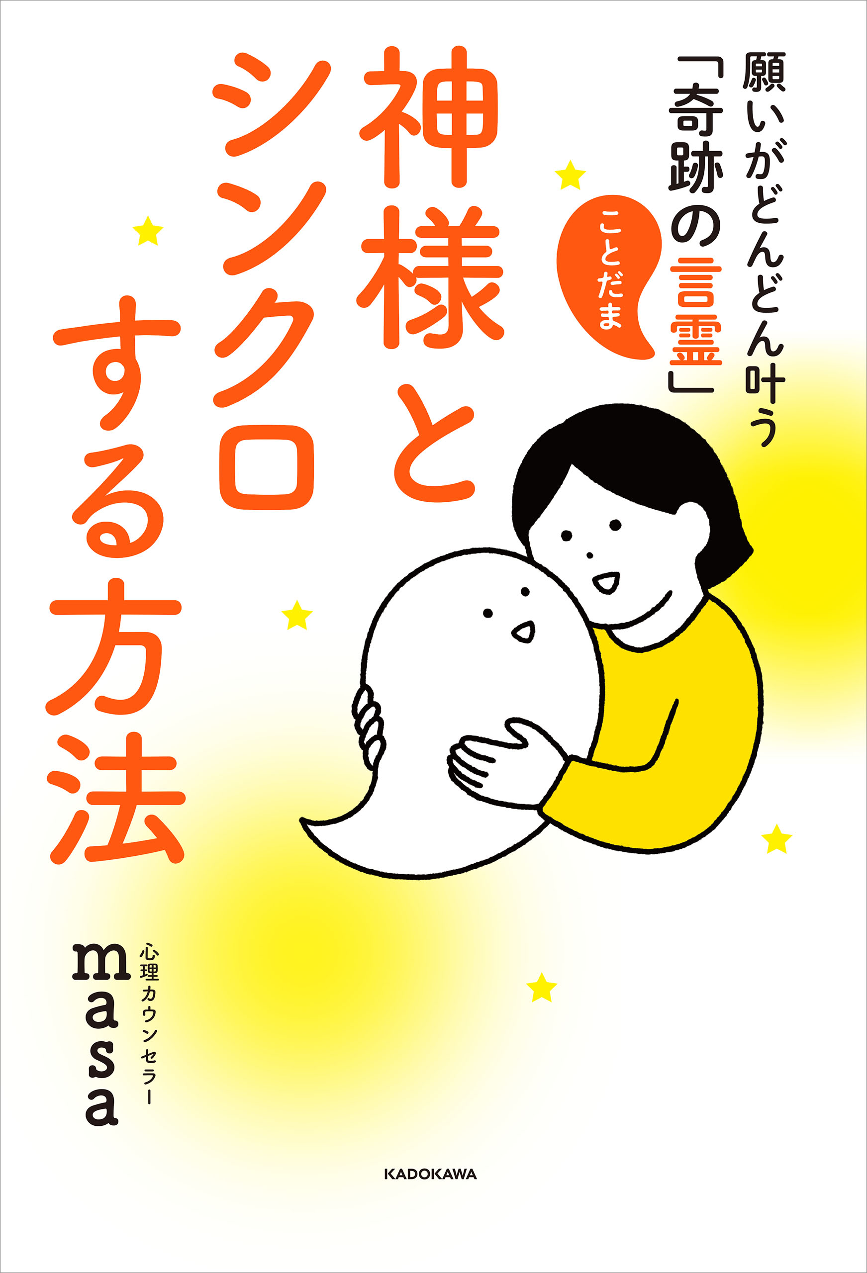 神様とシンクロする方法 願いがどんどん叶う「奇跡の言霊」 - 心理