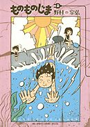 ものものじま 2