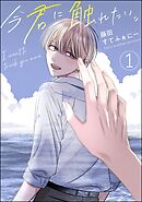 今君に触れたい。（分冊版）　【第1話】