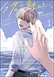 今君に触れたい。（分冊版）　【第1話】