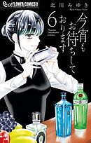 今宵もお待ちしております 6