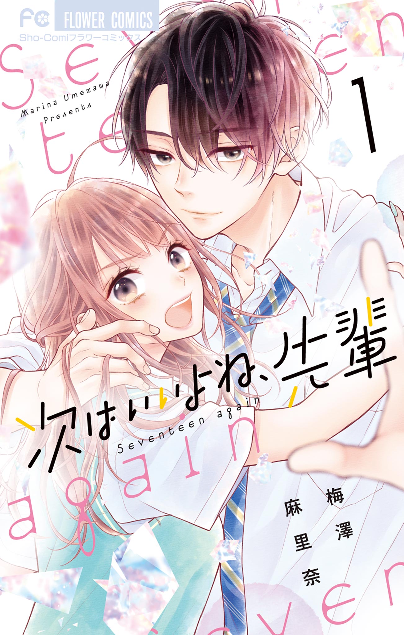 次はいいよね、先輩 1 - 梅澤麻里奈 - 漫画・ラノベ（小説）・無料試し