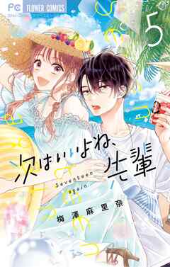 次はいいよね、先輩 5 - 梅澤麻里奈 - 漫画・ラノベ（小説）・無料試し