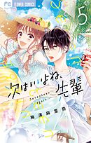 次はいいよね、先輩 1 - 梅澤麻里奈 - 漫画・ラノベ（小説）・無料試し