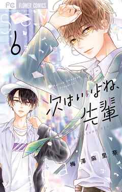 次はいいよね、先輩 6 - 梅澤麻里奈 - 漫画・ラノベ（小説）・無料試し