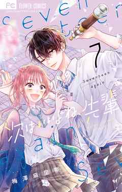 次はいいよね、先輩 7 - 梅澤麻里奈 - 漫画・無料試し読みなら、電子