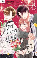 次はいいよね、先輩 4 - 梅澤麻里奈 - 漫画・ラノベ（小説）・無料試し