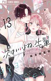 次はいいよね、先輩