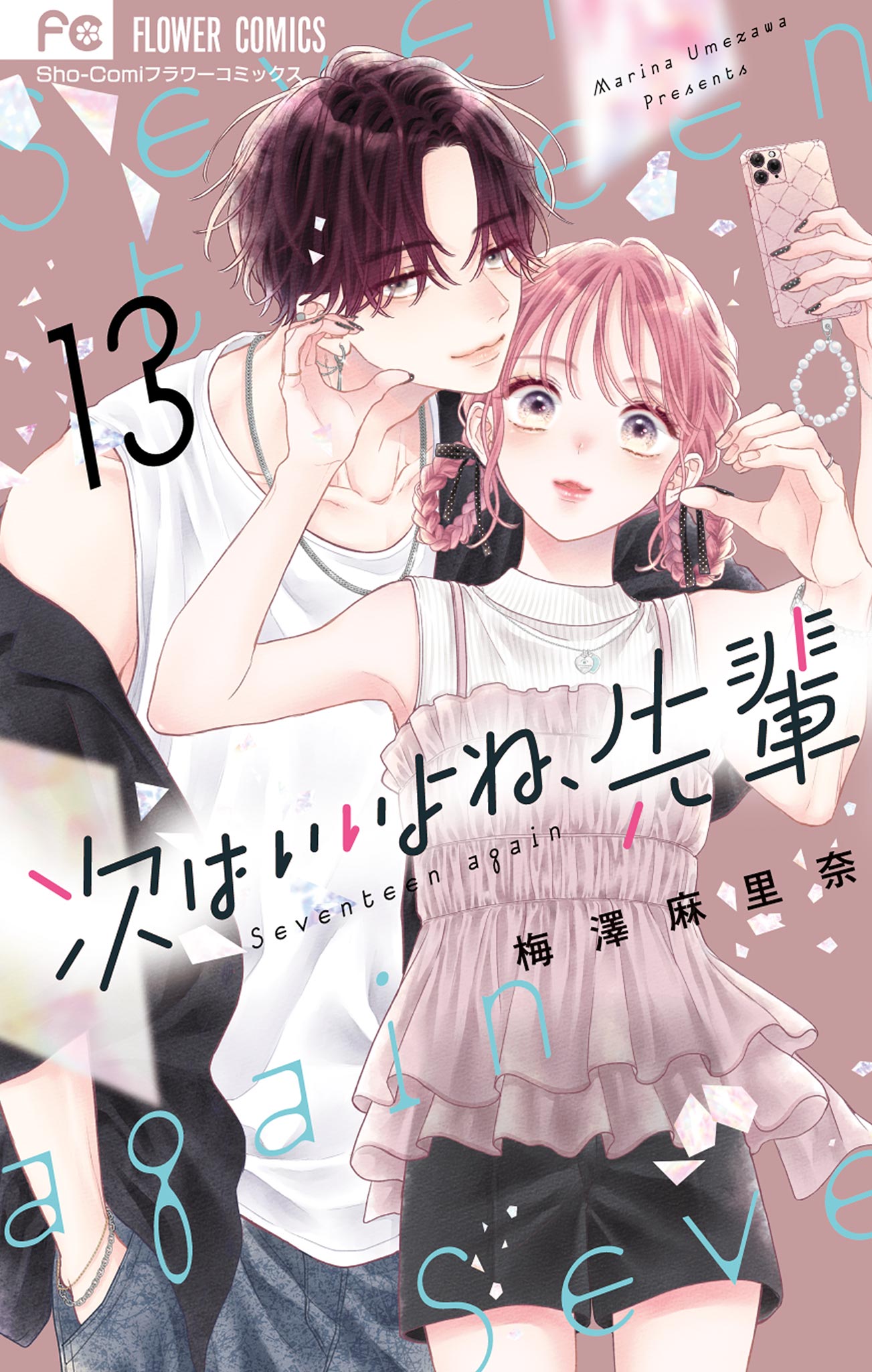 次はいいよね、先輩(13) 次はいいよね、先輩 13（最新刊） - 梅澤麻里奈 - 女性マンガ