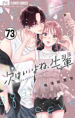 次はいいよね、先輩【マイクロ】 73