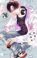 次はいいよね、先輩【マイクロ】 76
