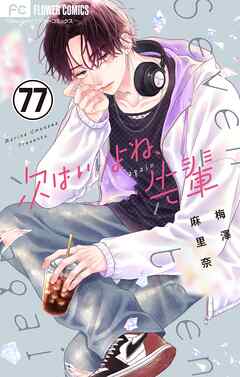 次はいいよね、先輩【マイクロ】 77