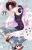 次はいいよね、先輩【マイクロ】 77