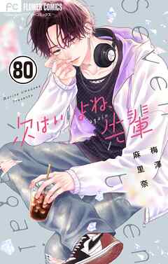 次はいいよね、先輩【マイクロ】 80