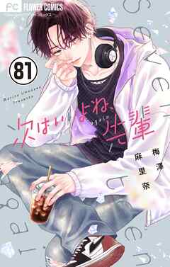 次はいいよね、先輩【マイクロ】