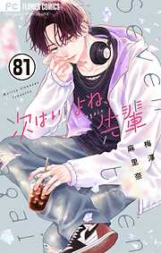 次はいいよね、先輩【マイクロ】