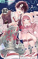 次はいいよね、先輩【マイクロ】 82