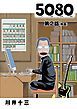 ５０８０【単話】 2