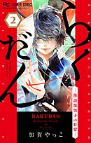 らくだん－落語部男子の日常－【マイクロ】 2