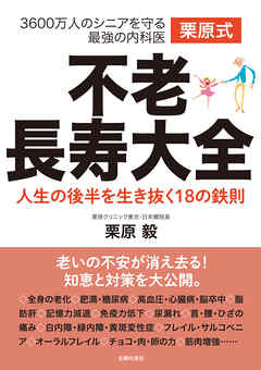 栗原式　不老長寿大全