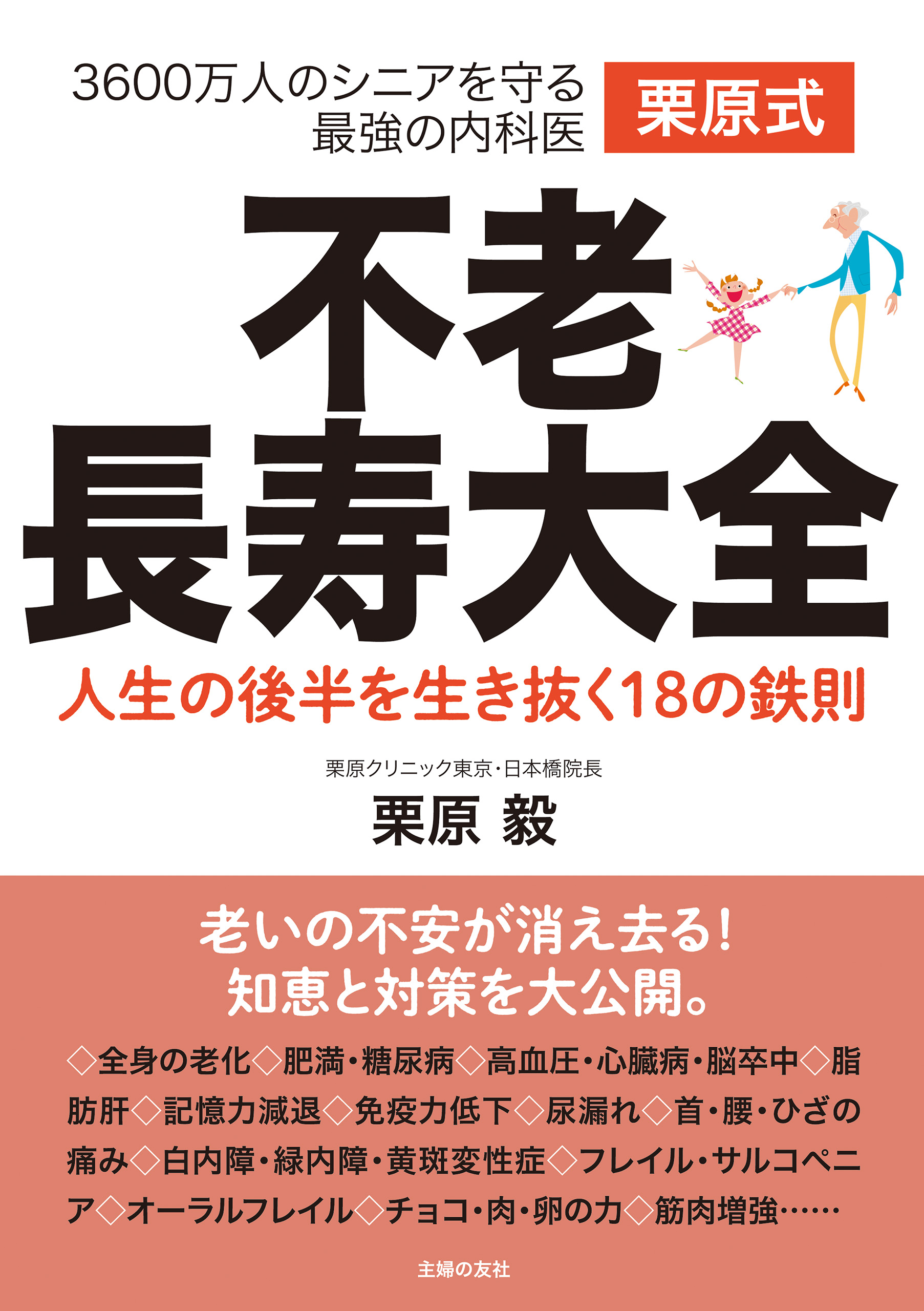 栗原式 不老長寿大全 栗原毅 漫画 無料試し読みなら 電子書籍ストア ブックライブ