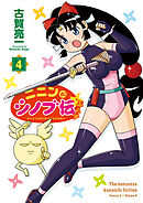 ニニンがシノブ伝ぷらす 4