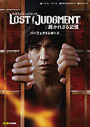 LOST JUDGMENT：裁かれざる記憶 パーフェクトレポート