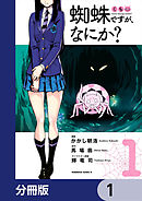 蜘蛛ですが、なにか？【分冊版】 1 - かかし朝浩/馬場翁 - 少年マンガ・無料試し読みなら、電子書籍・コミックストア ブックライブ