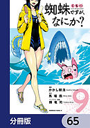 蜘蛛ですが、なにか？【分冊版】　65