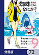 蜘蛛ですが、なにか？【分冊版】　72