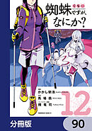 蜘蛛ですが、なにか？【分冊版】　90