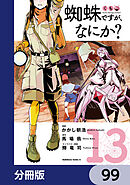 蜘蛛ですが、なにか？【分冊版】　99