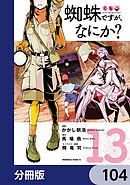 蜘蛛ですが、なにか？【分冊版】　104