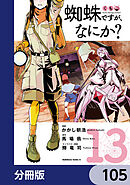 蜘蛛ですが、なにか？【分冊版】　105