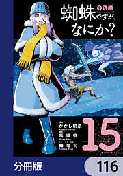 蜘蛛ですが、なにか？【分冊版】