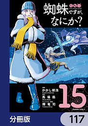 蜘蛛ですが、なにか？【分冊版】