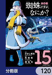蜘蛛ですが、なにか？【分冊版】