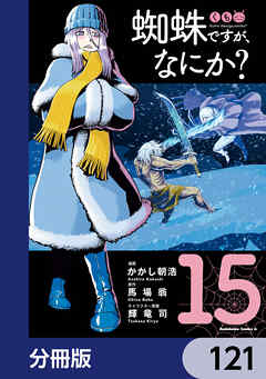 蜘蛛ですが、なにか？【分冊版】　121