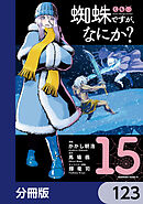 蜘蛛ですが、なにか？【分冊版】　123