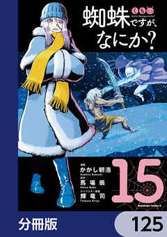 蜘蛛ですが、なにか？【分冊版】　125