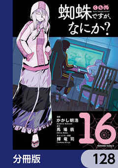 蜘蛛ですが、なにか？【分冊版】　128