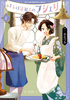 きみは謎解きのマシェリ ： 8