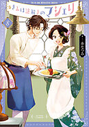 きみは謎解きのマシェリ ： 8