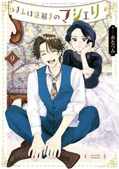 きみは謎解きのマシェリ ： 9